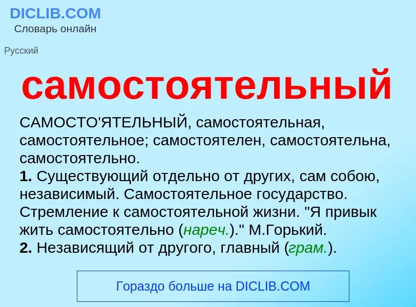 What is самостоятельный - meaning and definition