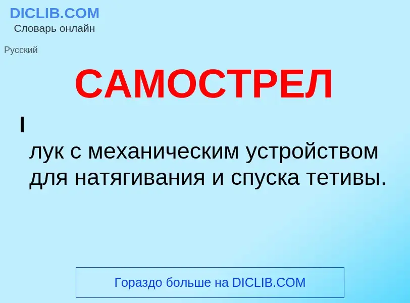 What is САМОСТРЕЛ - meaning and definition