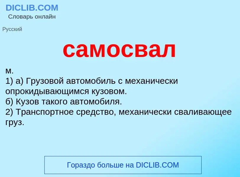 Was ist самосвал - Definition