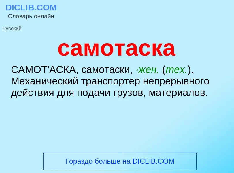 What is самотаска - meaning and definition