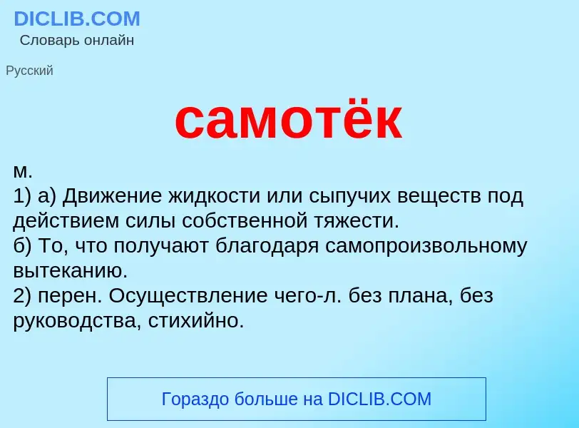 What is самотёк - meaning and definition