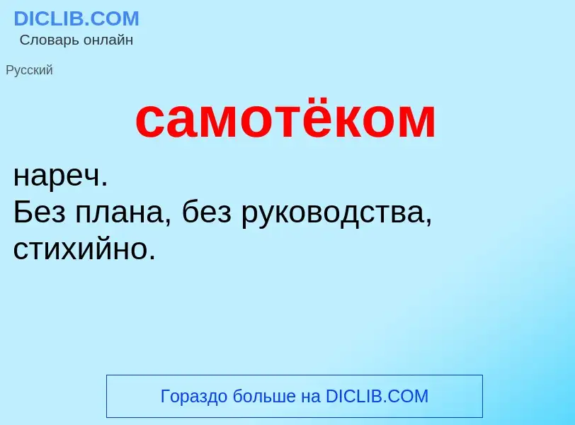 What is самотёком - meaning and definition