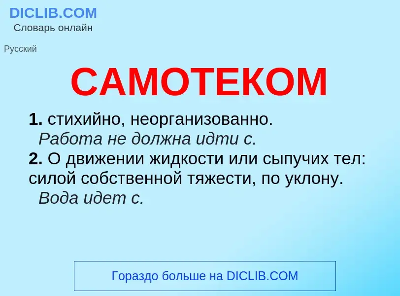 What is САМОТЕКОМ - meaning and definition