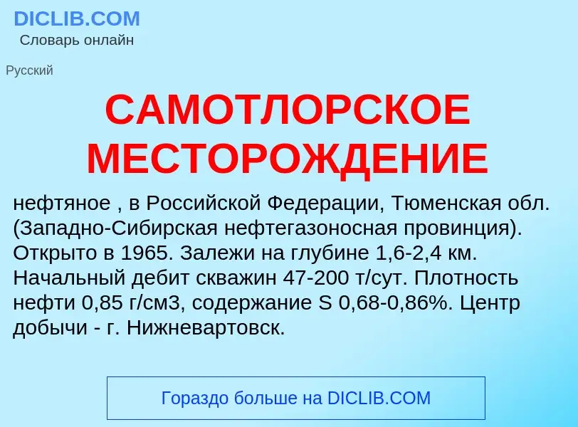 Что такое САМОТЛОРСКОЕ МЕСТОРОЖДЕНИЕ - определение