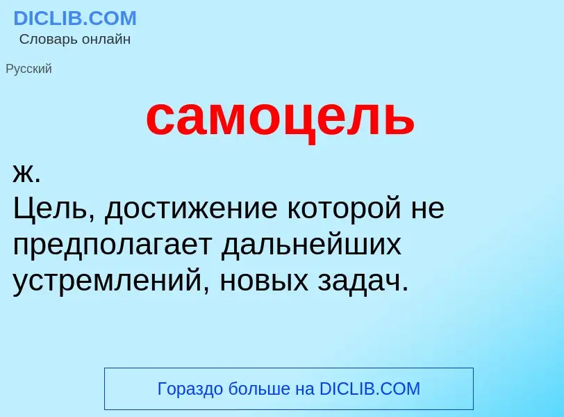 What is самоцель - meaning and definition