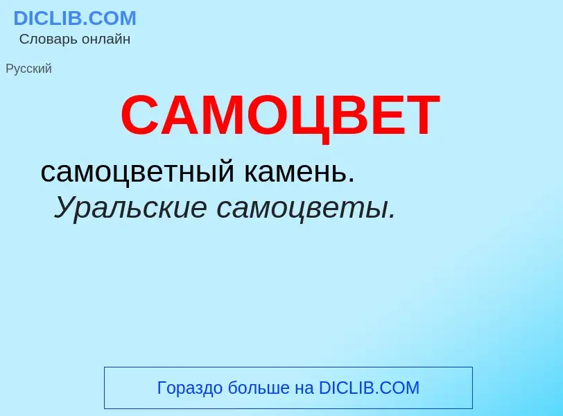 What is САМОЦВЕТ - meaning and definition