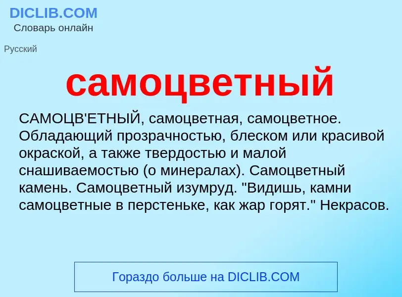 What is самоцветный - meaning and definition