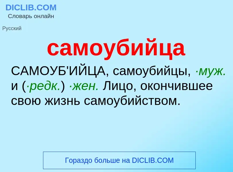 What is самоубийца - meaning and definition