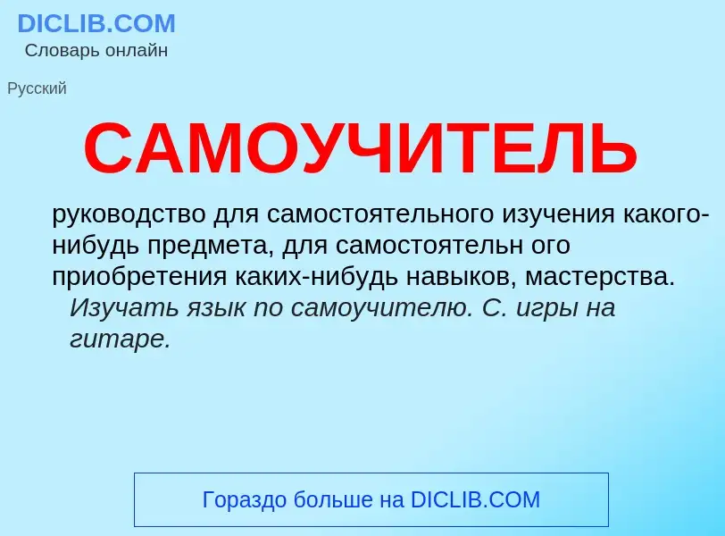 What is САМОУЧИТЕЛЬ - meaning and definition