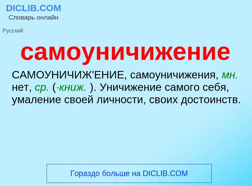 What is самоуничижение - meaning and definition