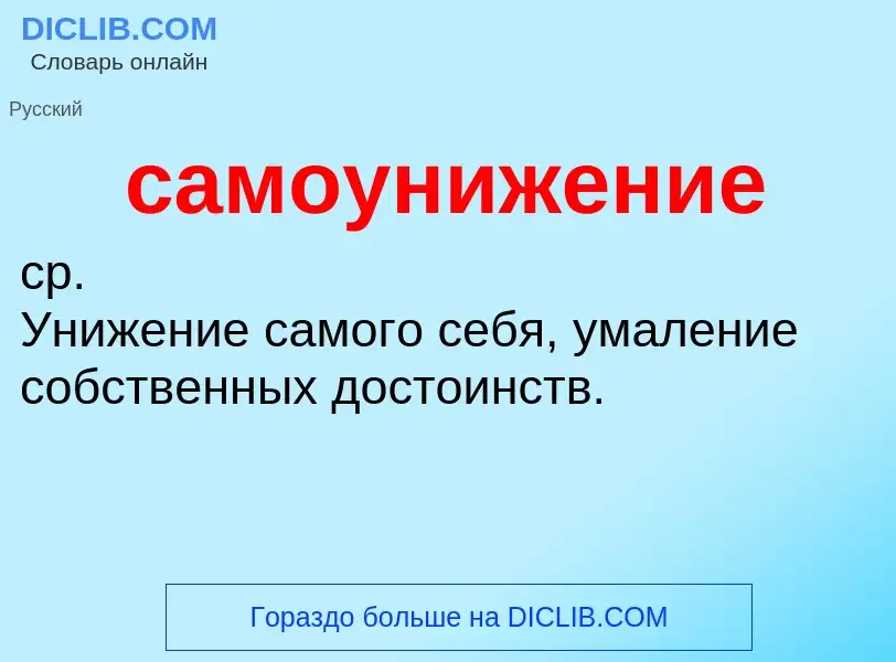 What is самоунижение - meaning and definition