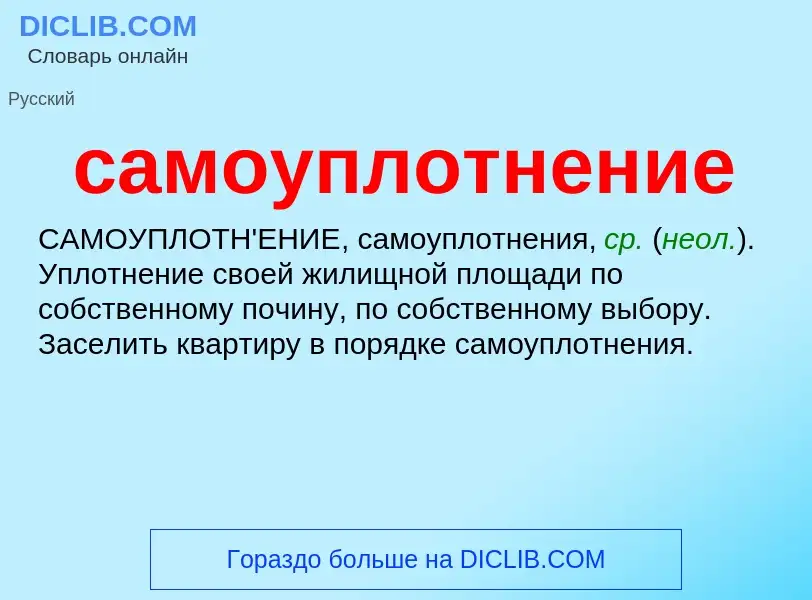 What is самоуплотнение - meaning and definition