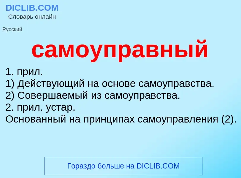 What is самоуправный - meaning and definition