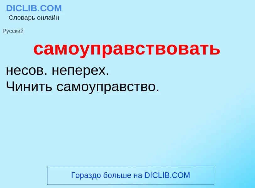 What is самоуправствовать - meaning and definition