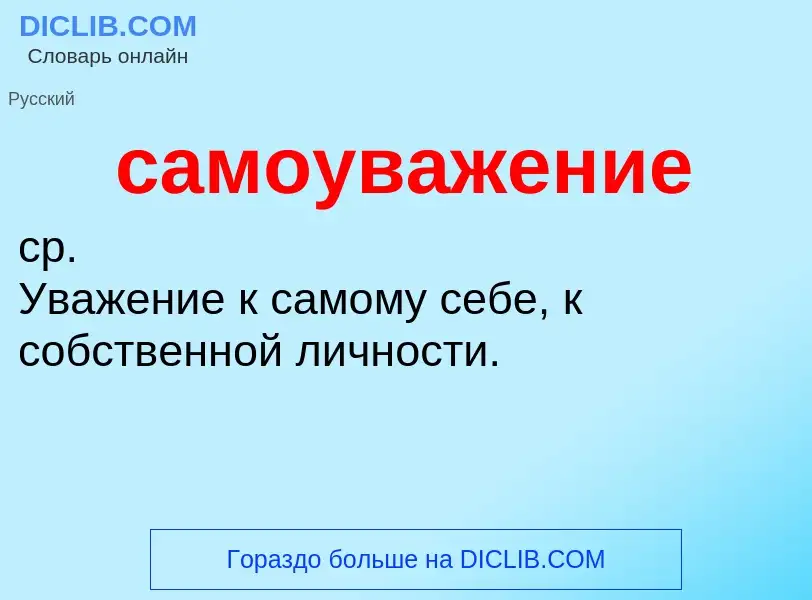 What is самоуважение - meaning and definition