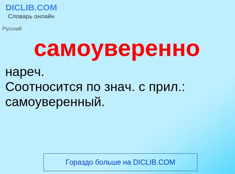 What is самоуверенно - meaning and definition