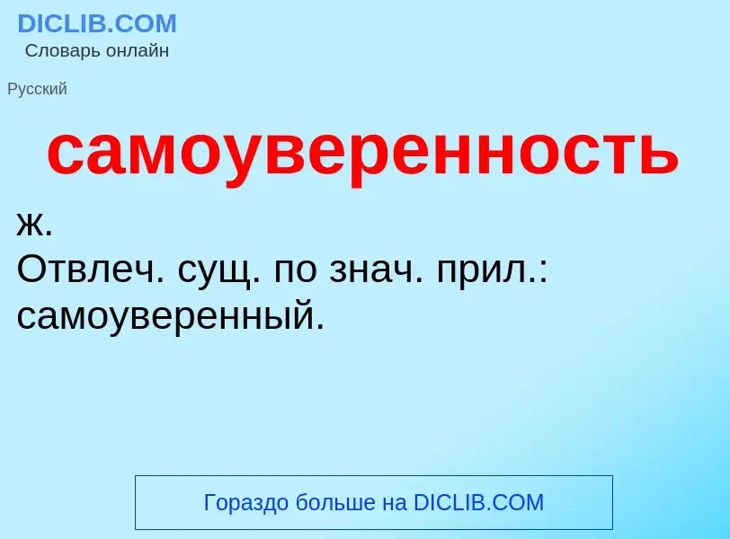 What is самоуверенность - meaning and definition