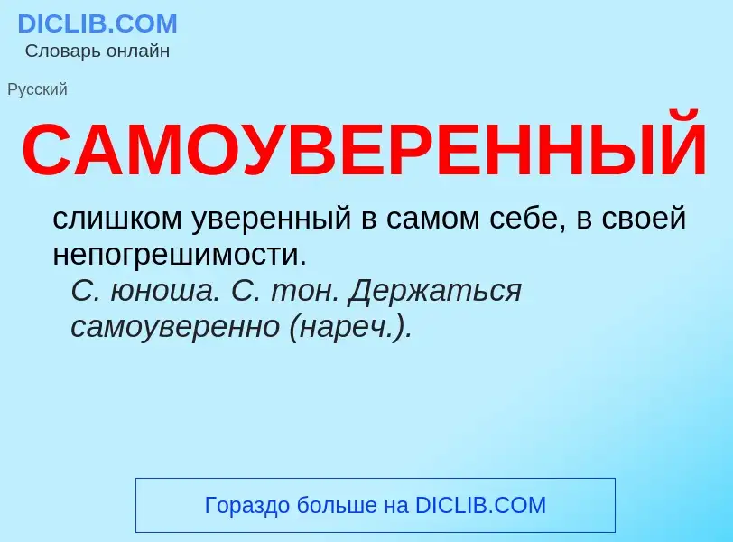 What is САМОУВЕРЕННЫЙ - meaning and definition