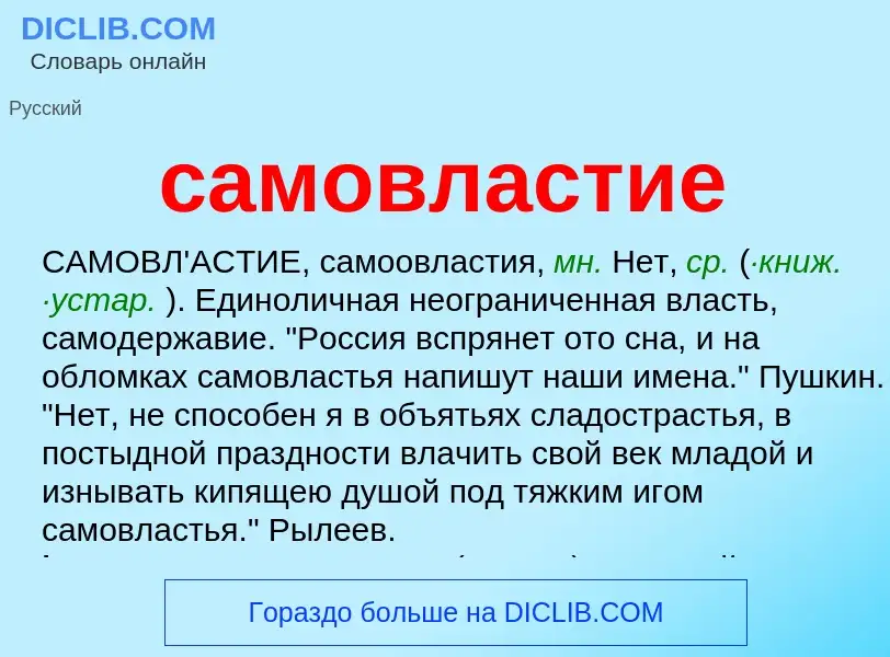 What is самовластие - meaning and definition