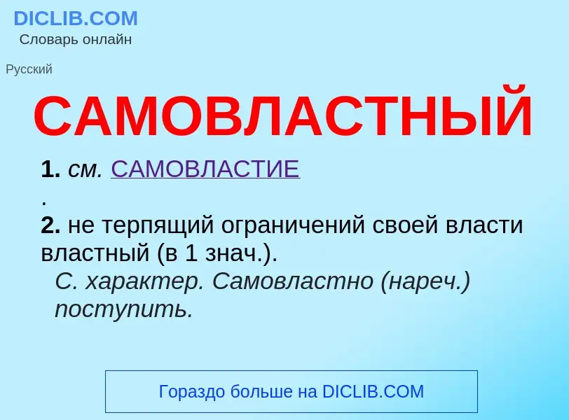 What is САМОВЛАСТНЫЙ - definition