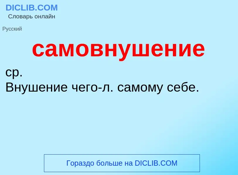 What is самовнушение - definition