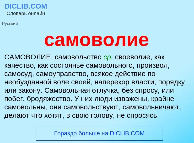 What is самоволие - meaning and definition