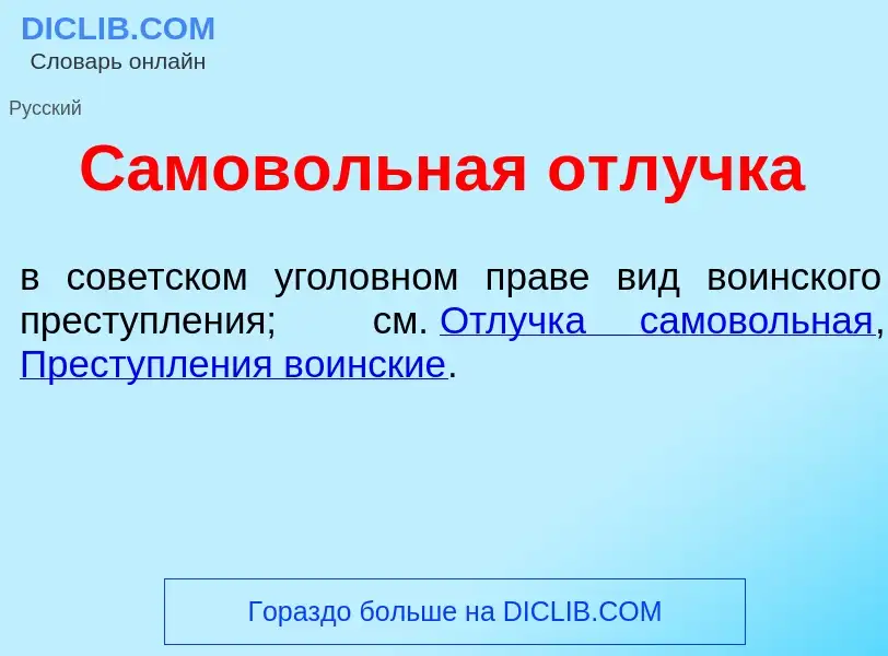 What is Самов<font color="red">о</font>льная отл<font color="red">у</font>чка - definition