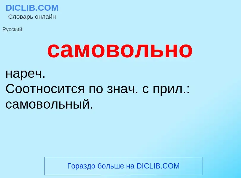 Wat is самовольно - definition