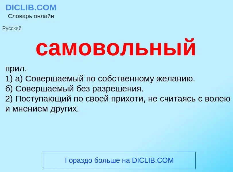 What is самовольный - meaning and definition