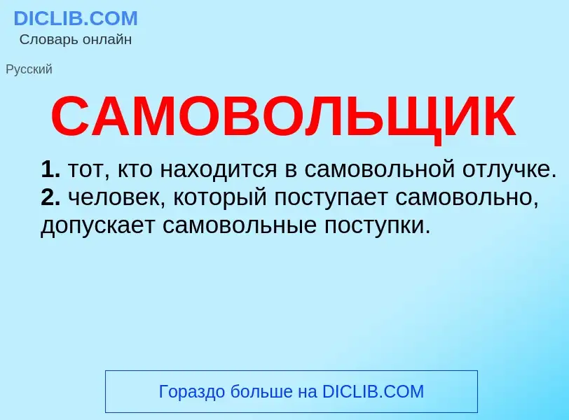 ¿Qué es САМОВОЛЬЩИК? - significado y definición