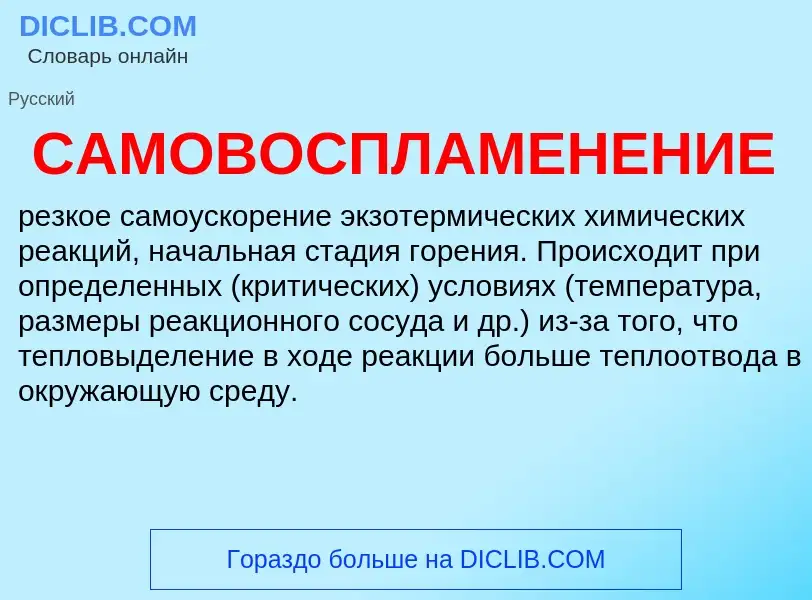 ¿Qué es САМОВОСПЛАМЕНЕНИЕ? - significado y definición