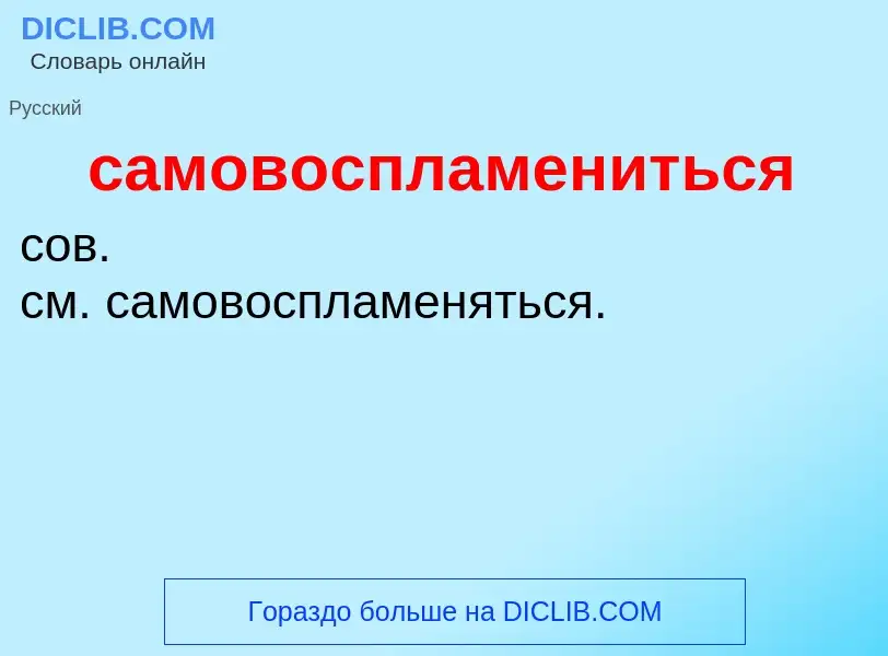 Τι είναι самовоспламениться - ορισμός