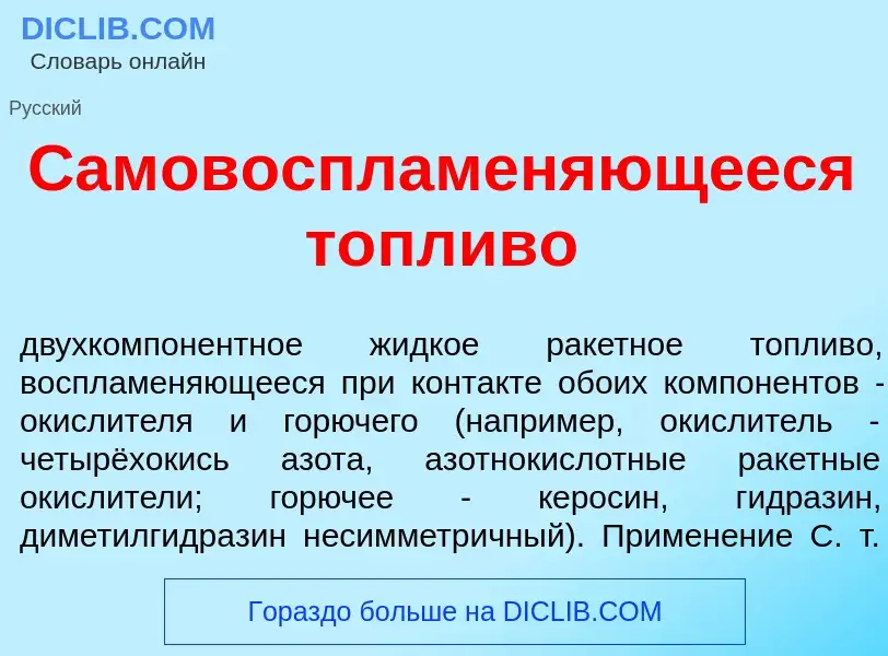 What is Самовоспламен<font color="red">я</font>ющееся т<font color="red">о</font>пливо - meaning and