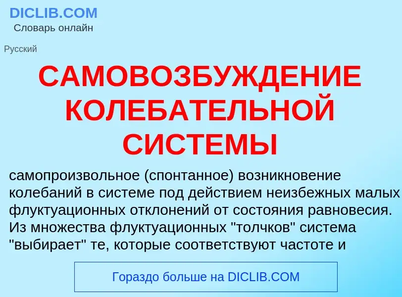 Τι είναι САМОВОЗБУЖДЕНИЕ КОЛЕБАТЕЛЬНОЙ СИСТЕМЫ - ορισμός