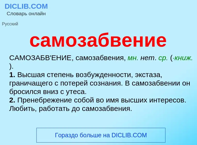 What is самозабвение - meaning and definition