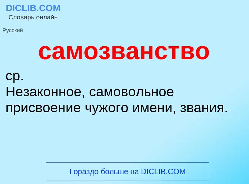 What is самозванство - meaning and definition