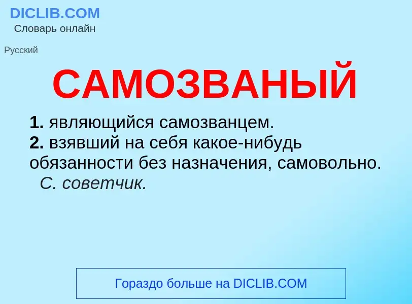 What is САМОЗВАНЫЙ - meaning and definition