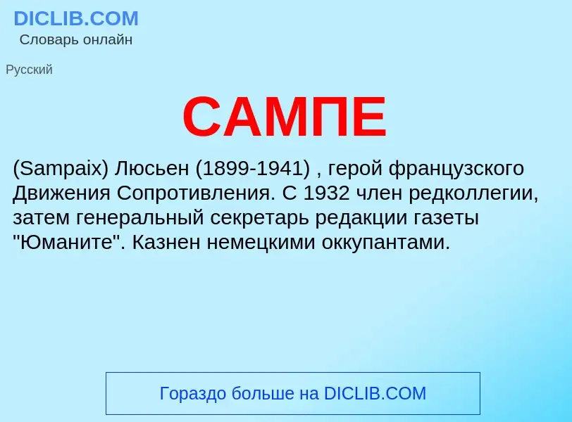 ¿Qué es САМПЕ? - significado y definición