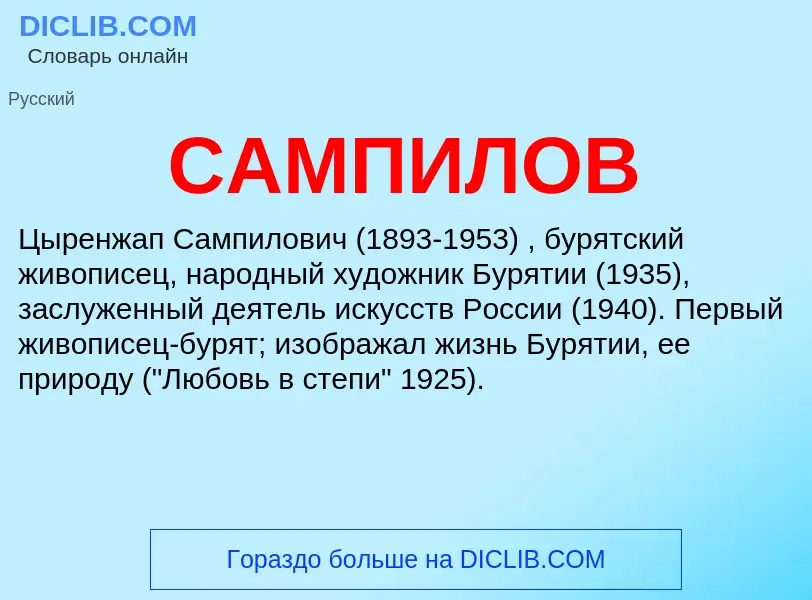 O que é САМПИЛОВ - definição, significado, conceito