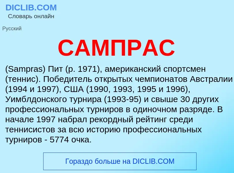 ¿Qué es САМПРАС? - significado y definición
