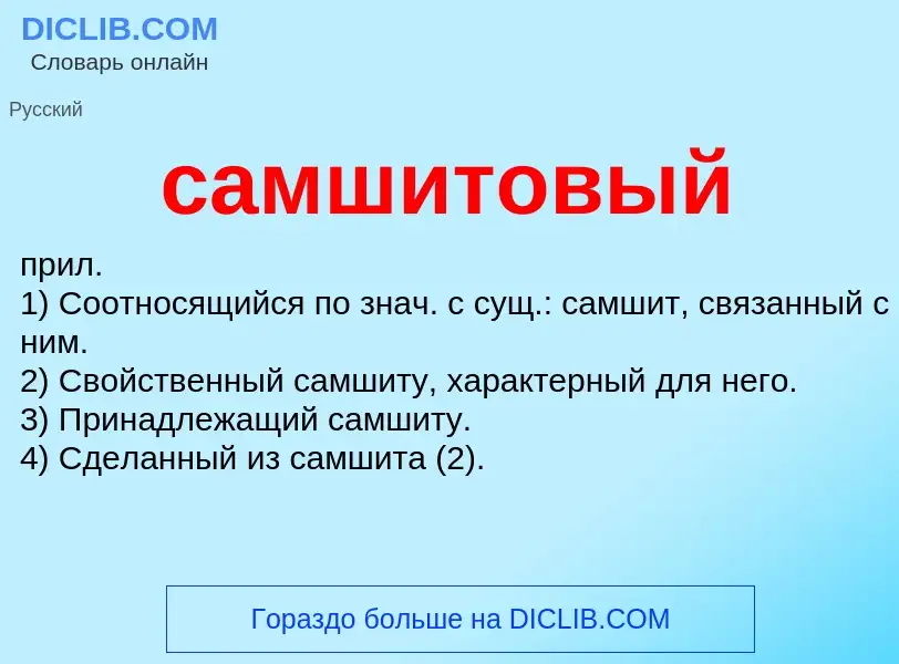 What is самшитовый - meaning and definition