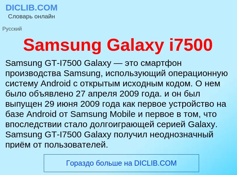 ¿Qué es Samsung Galaxy i7500? - significado y definición