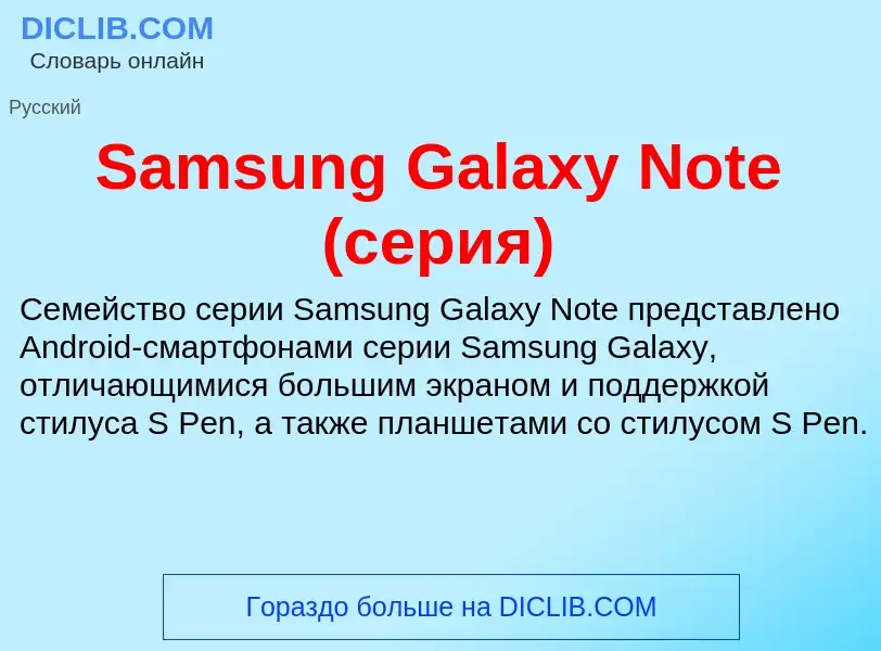 ¿Qué es Samsung Galaxy Note (серия)? - significado y definición