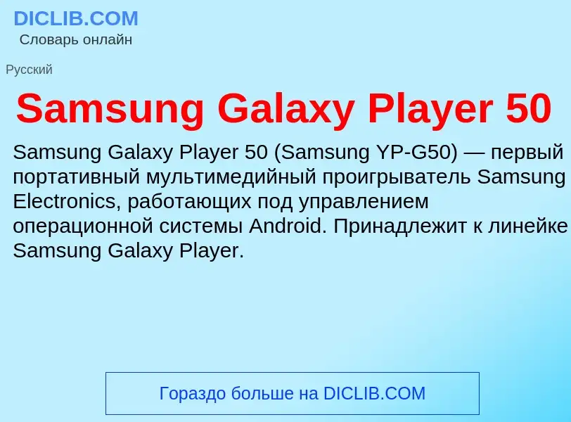 ¿Qué es Samsung Galaxy Player 50? - significado y definición