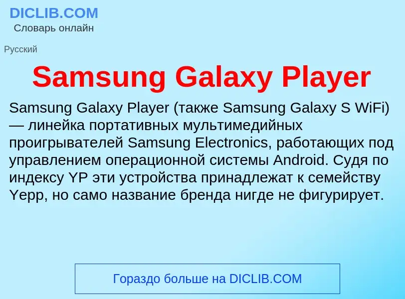 ¿Qué es Samsung Galaxy Player? - significado y definición