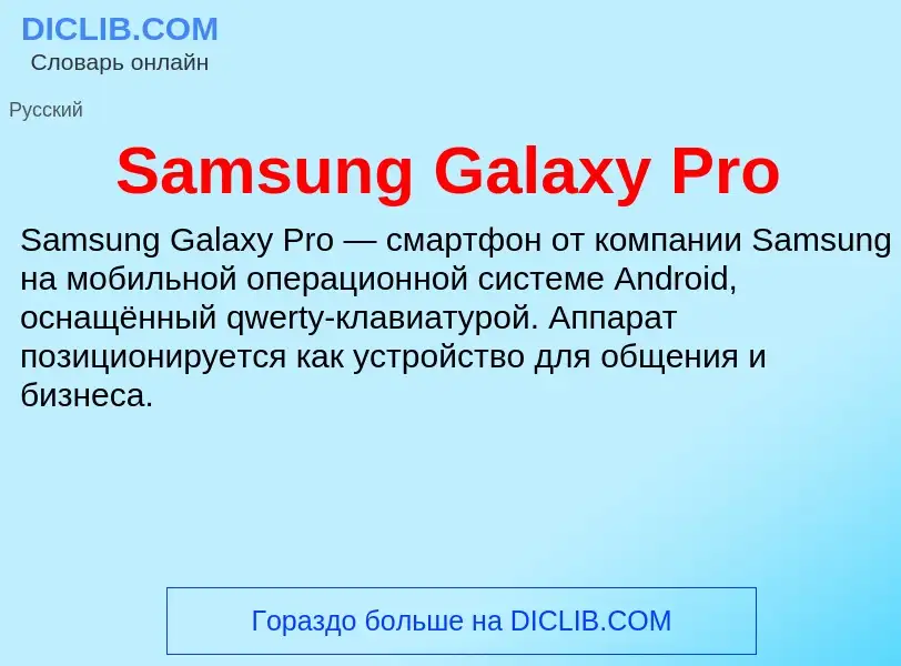 ¿Qué es Samsung Galaxy Pro? - significado y definición