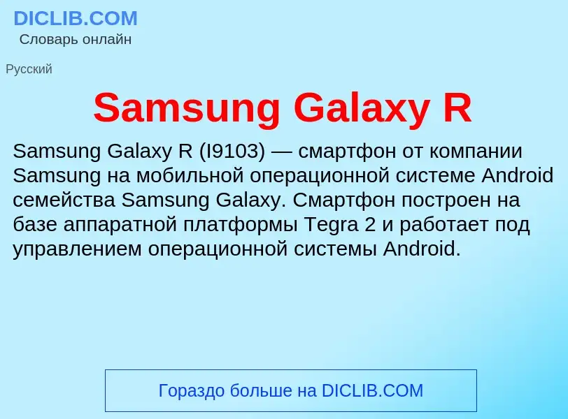 ¿Qué es Samsung Galaxy R? - significado y definición