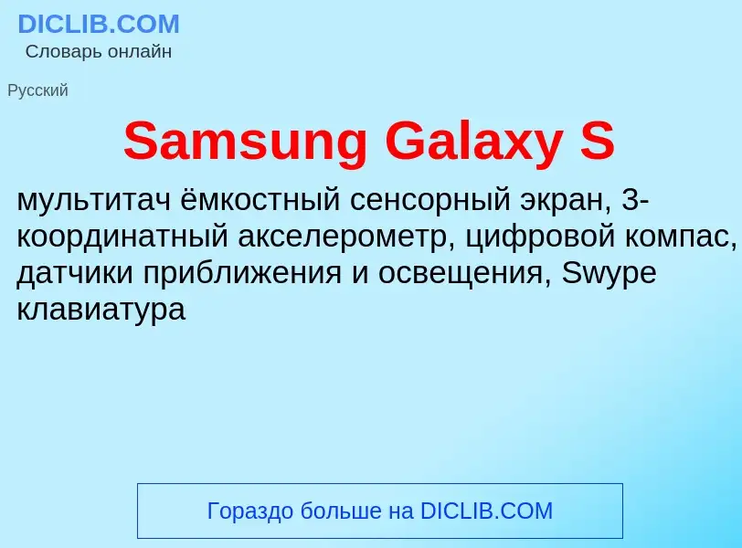 ¿Qué es Samsung Galaxy S? - significado y definición