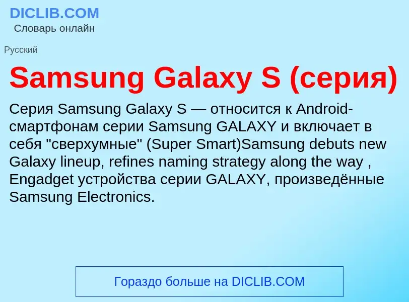 ¿Qué es Samsung Galaxy S (серия)? - significado y definición