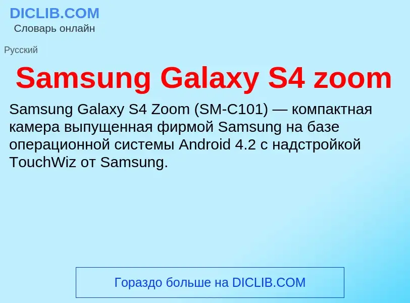 ¿Qué es Samsung Galaxy S4 zoom? - significado y definición